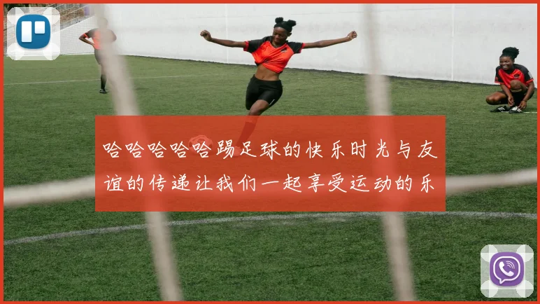 哈哈哈哈哈踢足球的快乐时光与友谊的传递让我们一起享受运动的乐趣
