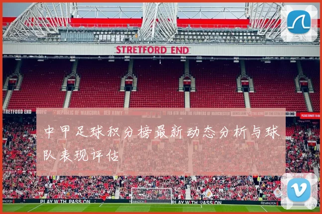 中甲足球积分榜最新动态分析与球队表现评估