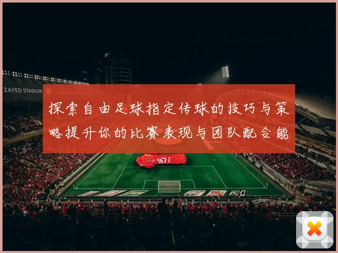 探索自由足球指定传球的技巧与策略提升你的比赛表现与团队配合能力