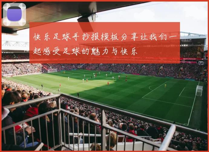 快乐足球手抄报模板分享让我们一起感受足球的魅力与快乐