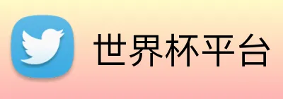 世界杯平台 logo